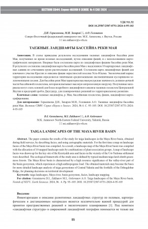 Обложка Электронного документа: Таежные ландшафты бассейна реки Мая = Taiga landscapes of the Maya river basin