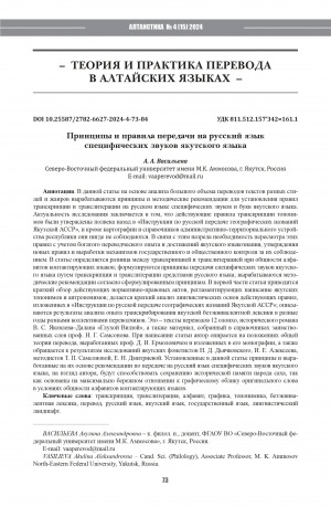 Обложка Электронного документа: Принципы и правила передачи на русский язык специфических звуков якутского языка = Principles and rules for translating specific sounds of the Yakut language into Russian