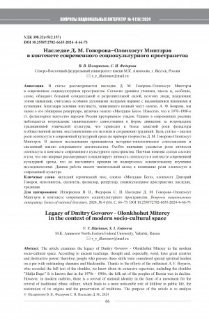 Обложка Электронного документа: Наследие Д. М. Говорова–Олонхосут Миитэрэя в контексте современного социокультурного пространства = Legacy of Dmitry Govorov - Olonkhohut Miterey in the context of modern socio-cultural space