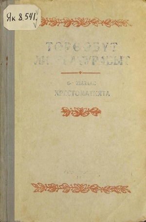 Обложка Электронного документа: Төрөөбүт литературабыт: сэттэ кылаастаах оскуола уонна орто оскуола 6-с кылааһыгар хрестоматия