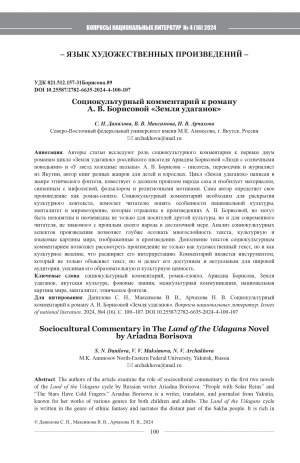 Обложка Электронного документа: Социокультурный комментарий к роману А. В. Борисовой "Земля удаганок" = Sociocultural commentary in "The Land of the Udagans" novel by Ariadna Borisova