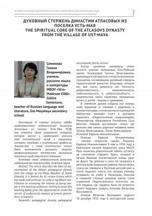 Обложка Электронного документа: Духовный стержень династии Атласовых из поселка Усть-Мая = The spiritual core of the Atlasovs dynasty from the village of Ust-Maya