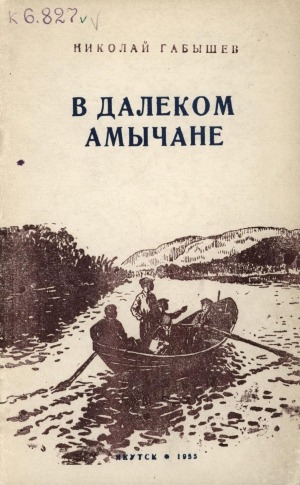 Обложка Электронного документа: В далеком Амычане: повесть