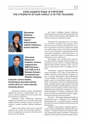 Обложка Электронного документа: Сила нашего рода - в учителях = The strength of our family is in the teachers