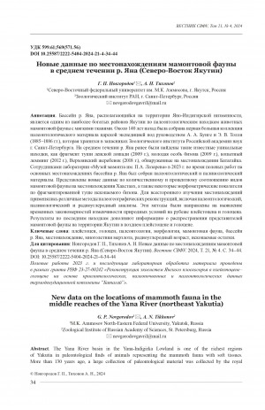 Обложка Электронного документа: Новые данные по местонахождениям мамонтовой фауны в среднем течении р. Яна (Северо-Восток Якутии) = New data on the locations of mammoth fauna in the middle reaches of the Yana River (northeast Yakutia)