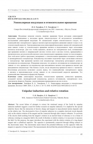 Обложка Электронного документа: Униполярная индукция и относительное вращение = Unipolar induction and relative rotation