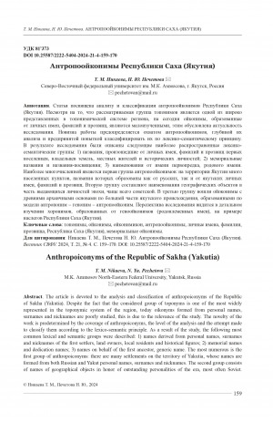 Обложка Электронного документа: Антропоойконимы Республики Саха (Якутия) = Anthropoiconyms of the Republic of Sakha (Yakutia)