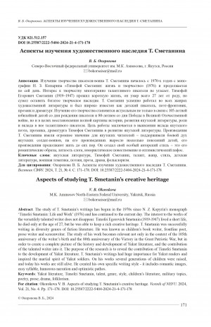 Обложка Электронного документа: Аспекты изучения художественного наследия Т. Сметанина = Aspects of studying T. Smetanin’s creative heritage