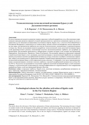 Обложка Электронного документа: Технологическая схема щелочной активации бурых углей Дальневосточного региона = Technological scheme for the alkaline activation of lignite coals in the Far Eastern Region