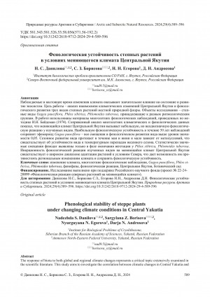 Обложка Электронного документа: Фенологическая устойчивость степных растений в условиях меняющегося климата Центральной Якутии = Phenological stability of steppe plants under changing climate conditions in Central Yakutia