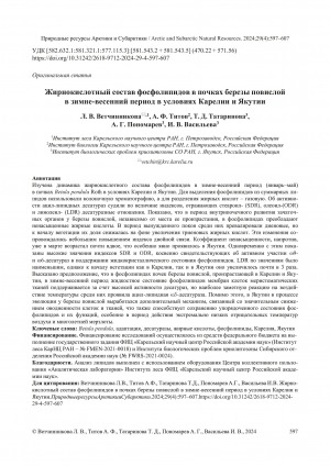 Обложка Электронного документа: Жирнокислотный состав фосфолипидов в почках березы повислой в зимне-весенний период в условиях Карелии и Якутии = Fatty acid composition of phospholipids in silver birch buds in the winter-spring period in Karelia and Yakutia