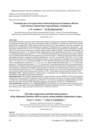 Обложка Электронного документа: Температура тела и ритмика спячки бурундука Eutamias sibiricus в различных диапазонах окружающих температур = The body temperature and hibernation pattern of the chipmunk Eutamias sibiricus across various ambient temperature ranges