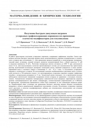 Обложка Электронного документа: Получение быстрым джоулевым нагревом углеродных графенсодержащих порошков и их применение в качестве модификаторов для стекловолокна = Production of graphene-containing carbon powders via fast Joule heating for fiberglass modification