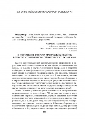 Обложка Электронного документа: К постановке вопроса магических практик в текстах современного оймяконского фольклора