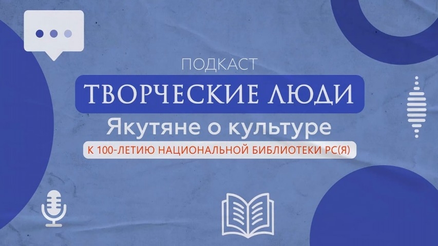 Обложка Электронного документа: Роль библиотеки в якутской литературе: подкаст
