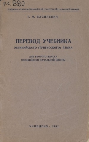 Обложка Электронного документа: Перевод учебника эвенкийского (тунгусского) языка для второго класса эвенкийской начальной школы