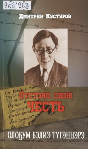 Обложка Электронного документа: Отстоял свою честь: документально- художественный очерк. Олоҕум бэлиэ түгэннэрэ: ахтыы