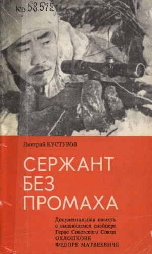 Обложка Электронного документа: Сержант без промаха: документальная повесть о выдающемся снайпере Великой Отечественной войны 1941-1945 гг. Герое Советского Союза Охлопкове Федоре Матвеевиче