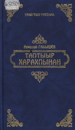 Обложка Электронного документа: Таптыыр харахпынан: (роман, сэһэннэр)
