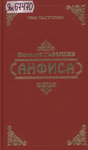 Обложка Электронного документа: Анфиса: кэпсээннэр