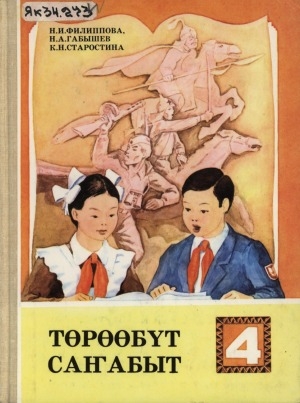 Обложка Электронного документа: Төрөөбүт саҥабыт: төрдүс кылаас учебнига