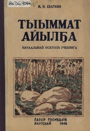 Обложка Электронного документа: Тыыммат айылҕа: начаалынай оскуола 4-с кылааһын учебнига