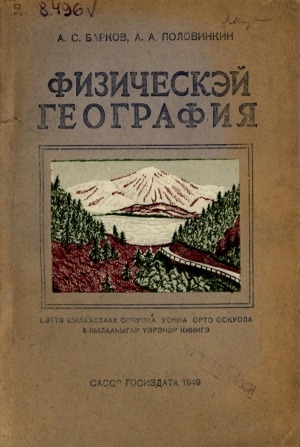 Обложка Электронного документа: Физическэй география: сэттэ кылаастаах оскуола уонна орто оскуола 5-с кылааһыгар үөрэнэр кинигэ