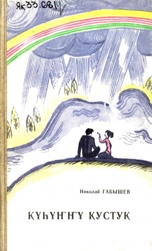 Обложка Электронного документа: Күһүҥҥү кустук