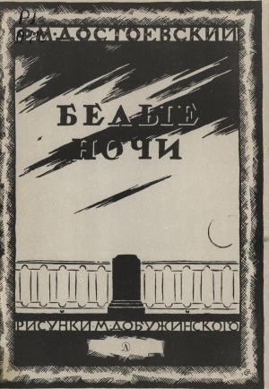 Обложка Электронного документа: Белые ночи: Сентиментальный роман: (Из воспоминаний мечтателя)