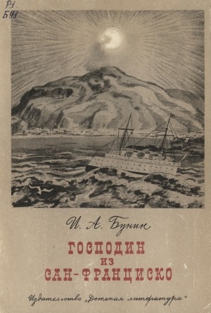 Обложка Электронного документа: Господин из Сан-Франциско: рассказ
