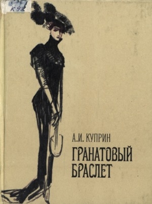 Обложка Электронного документа: Гранатовый браслет: повести