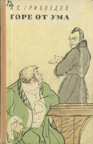 Обложка Электронного документа: Горе от ума: комедия в четырех действиях в стихах
