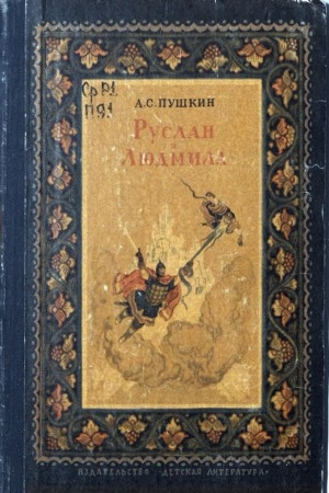 Обложка Электронного документа: Руслан и Людмила: поэма