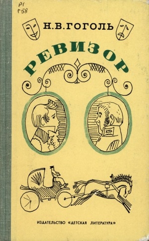 Обложка Электронного документа: Ревизор: комедия в 5 действиях