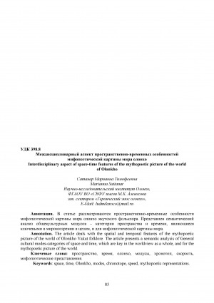 Обложка Электронного документа: Междисциплинарный аспект пространственно-временных особенностей мифопоэтической картины мира олонхо = Interdisciplinary aspect of space-time features of the mythopoetic picture of the world of Olonkho