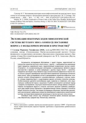 Обложка Электронного документа: Экспликация некоторых кодов мифологической системы якутского эпоса олонхо (к постановке вопроса о фольклорном времени и пространстве) = Explication of Some Codes of the Yakut Epos olonkho Mythological System (Folklore Time and Space)