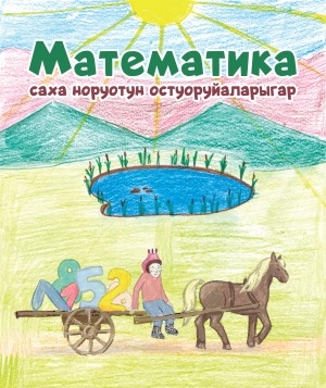 Обложка Электронного документа: Математика саха норуотун остуоруйаларыгар: тэттик задачалар, ыйытыыга хоруйдар
