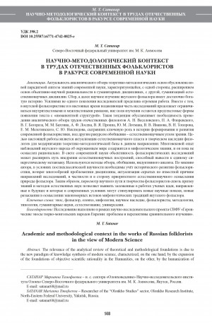 Обложка Электронного документа: Научно-методологический контекст в трудах отечественных фольклористов в ракурсе современной науки = Academic and methodological context in the works of Russian folklorists in the view of Modern Science