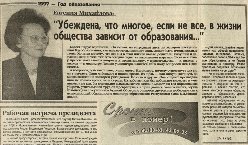 Обложка Электронного документа: "Убеждена, что многое, если не все, в жизни общества зависит от образования...": [Беседа с и.о. министра образования РС(Я) Е. И. Михайловой]