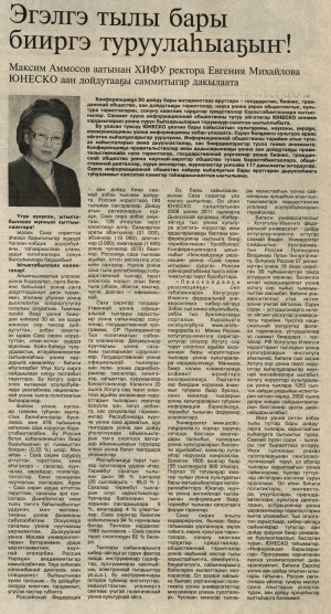 Обложка Электронного документа: Эгэлгэ тылы бары бииргэ туруулаһыаҕыҥ!: Максим Аммосов аатынан ХИФУ ректора Евгения Михайлова ЮНЕСКО аан дойдутааҕы саммитыгар дакылаата
