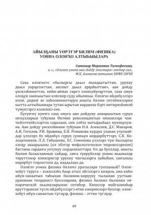 Обложка Электронного документа: Айылҕаны үөрэтэр билим (физика) уонна олоҥхо алтыһыылара