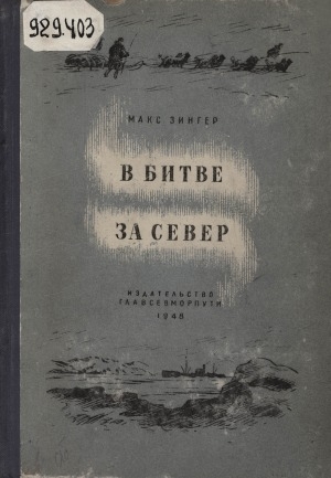 Обложка Электронного документа: В битве за Север