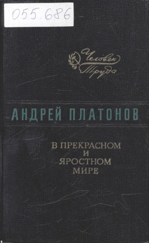 Обложка Электронного документа: В прекрасном и яростном мире: Повести. Рассказы