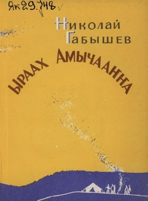 Обложка Электронного документа: Ыраах Амычааҥҥа: сэһэн