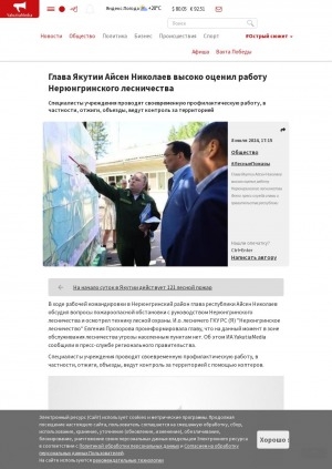 Обложка Электронного документа: Глава Якутии Айсен Николаев высоко оценил работу Нерюнгринского лесничества