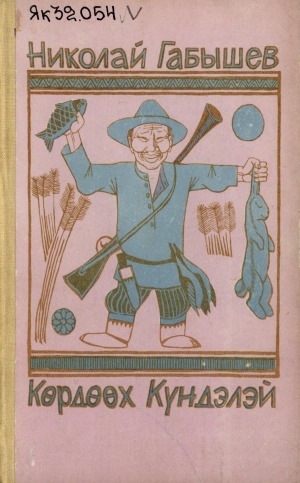 Обложка Электронного документа: Көрдөөх Күндэлэй: көр-күлүү, элэк-эгэлгэ кэпсээннэр