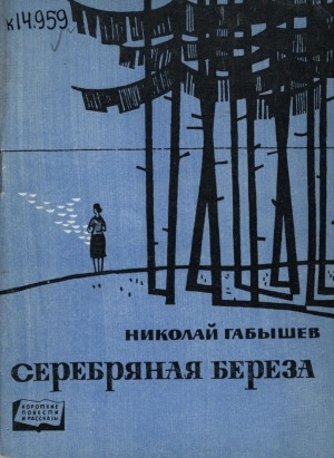 Обложка Электронного документа: Серебряная береза: рассказы