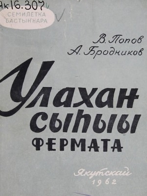 Обложка Электронного документа: Улахан сыһыы фермата