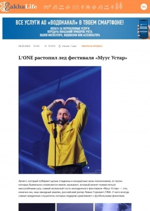 Обложка Электронного документа: L’ONE растопил лед фестиваля "Муус Устар"