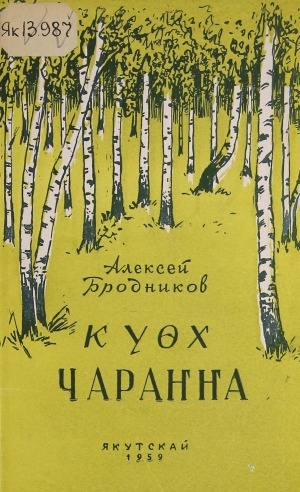 Обложка Электронного документа: Күөх чараҥҥа: хоһооннор уонна ырыалар хомуурунньуктара